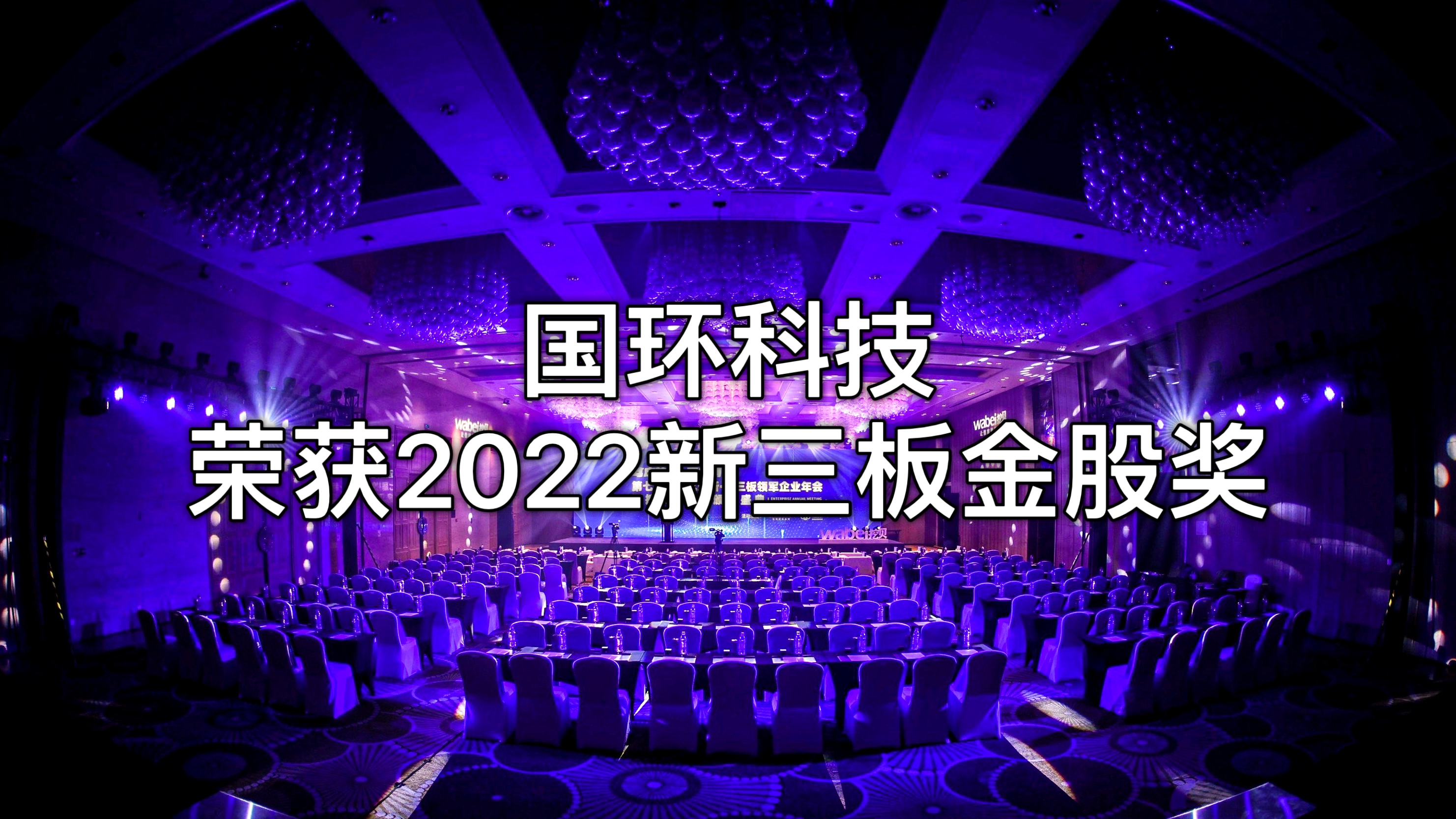 北京國(guó)環(huán)萊茵環(huán)?？萍脊煞萦邢薰緲s獲“2022新三板金股獎(jiǎng)”